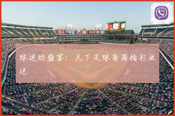 球迷的盛宴：天下足球每周精彩放送