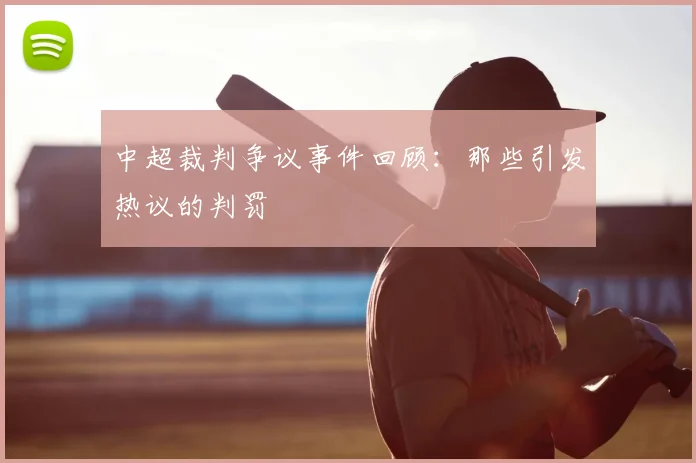 中超裁判争议事件回顾：那些引发热议的判罚