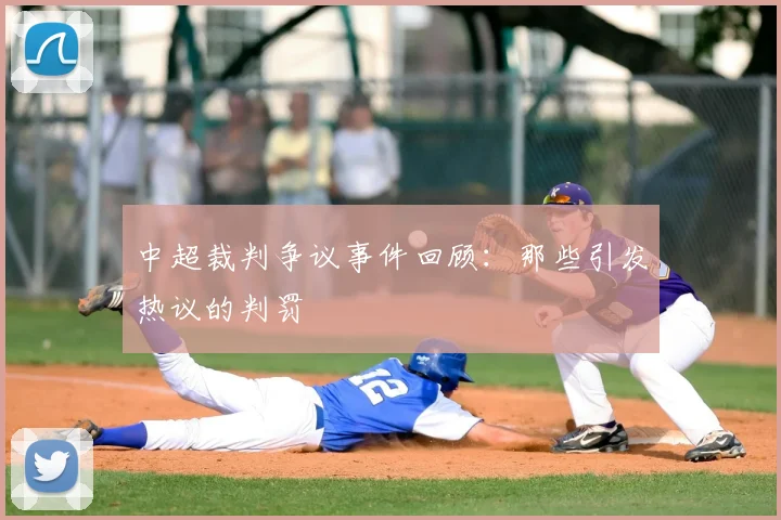 中超裁判争议事件回顾：那些引发热议的判罚