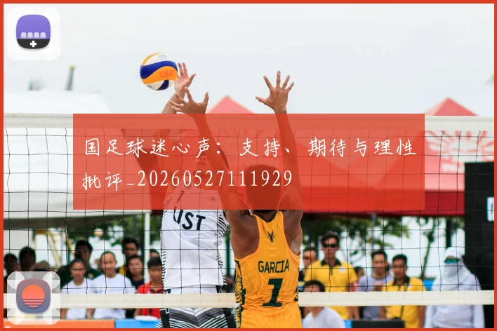 国足球迷心声：支持、期待与理性批评_20260527111929