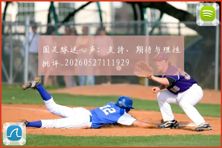 国足球迷心声:支持、期待与理性批评_20260527111929