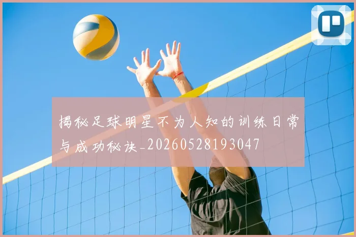 揭秘足球明星不为人知的训练日常与成功秘诀_20260528193047