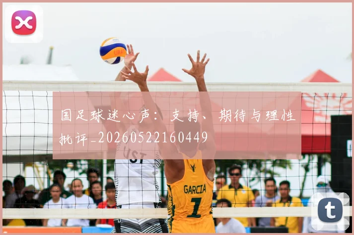 国足球迷心声:支持、期待与理性批评_20260522160449