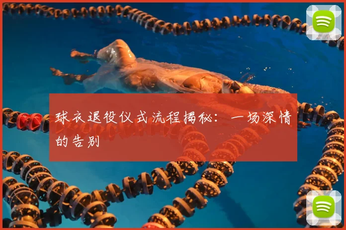 球衣退役仪式流程揭秘：一场深情的告别