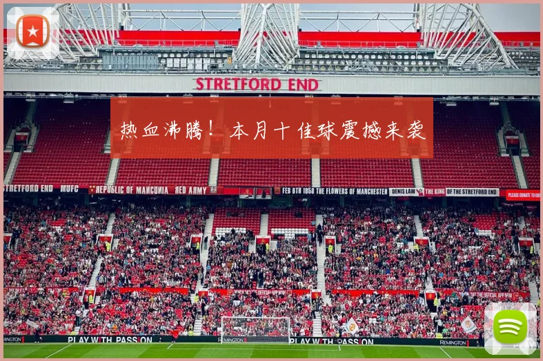 热血沸腾！本月十佳球震撼来袭